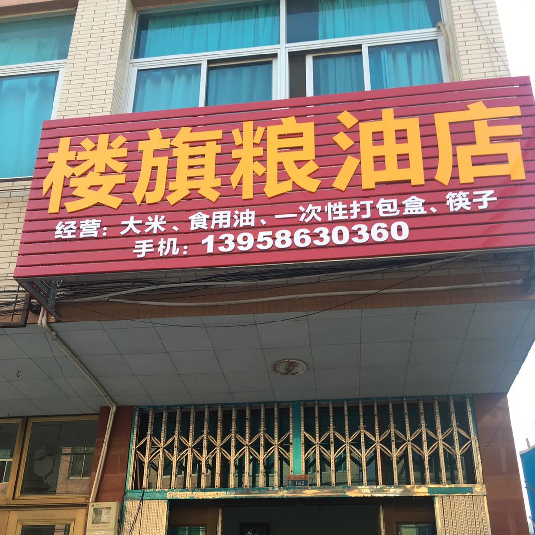 楼旗最大的粮油店