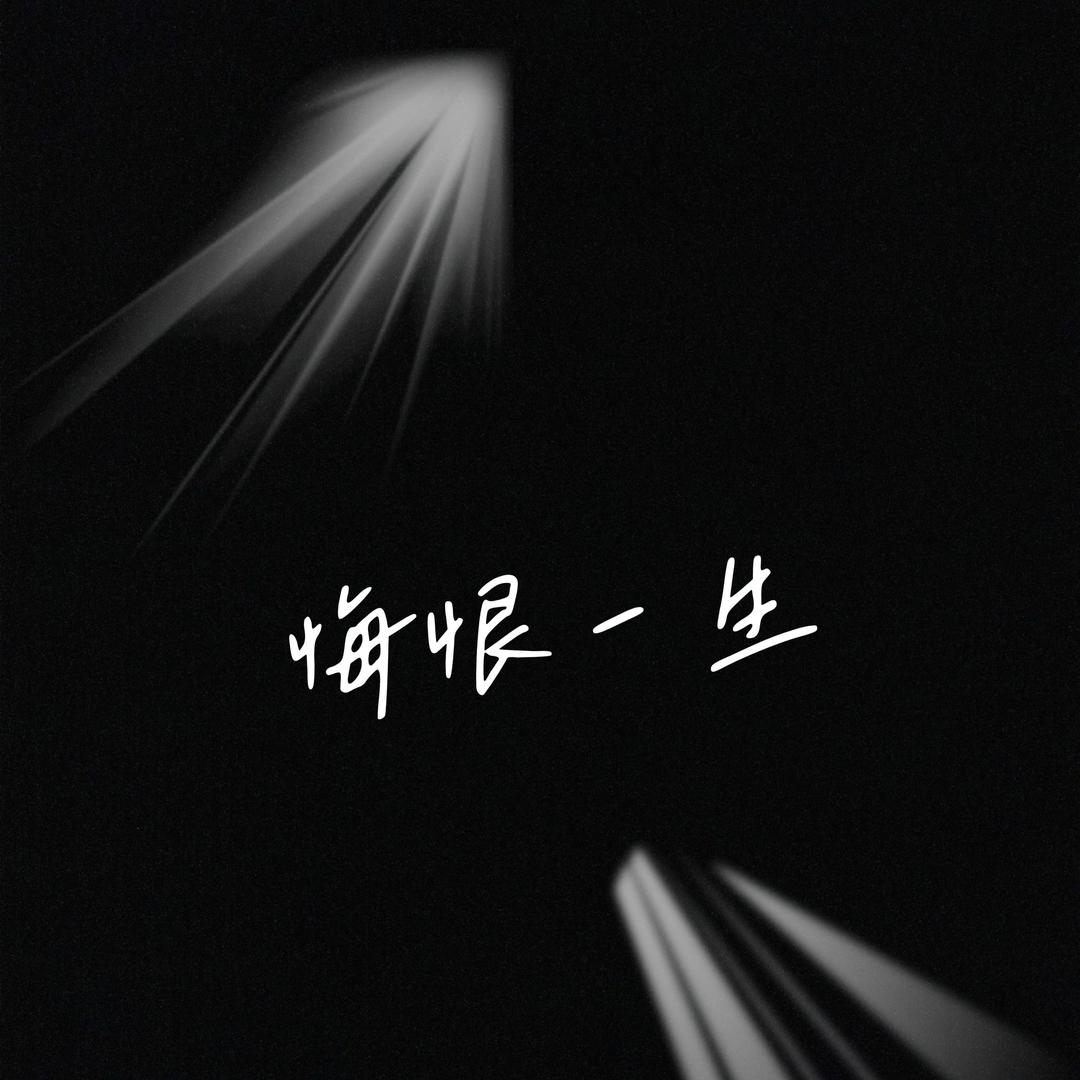 心归零點