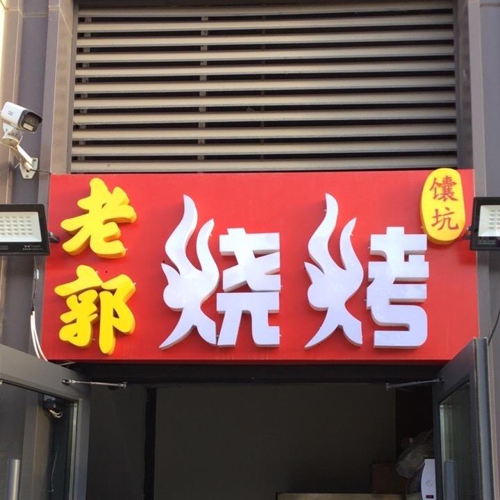 老郭烧烤官方号