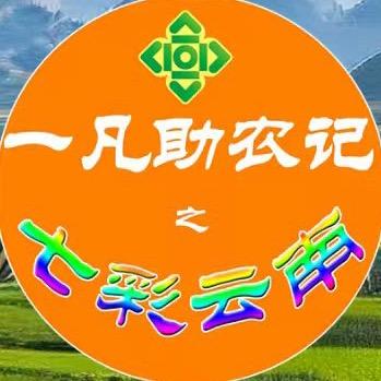 一凡助农记