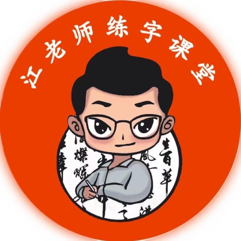 息县江老师练字课堂