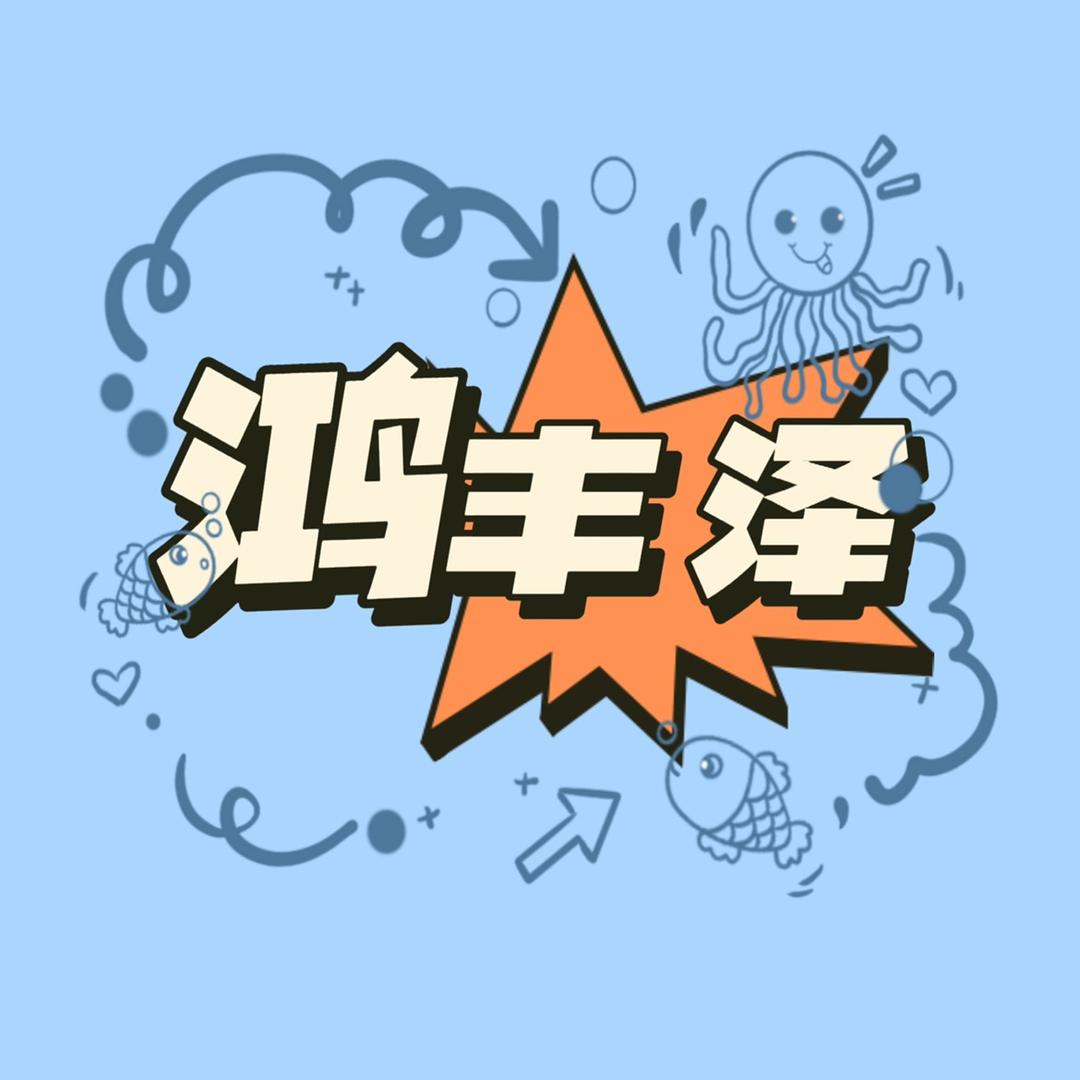 耀宗商贸【鸿丰泽·即食海鲜】