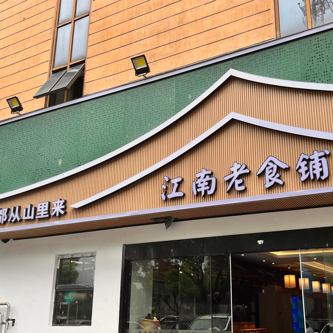 江南老食铺