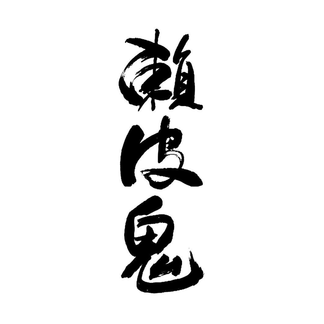 cs赖皮鬼