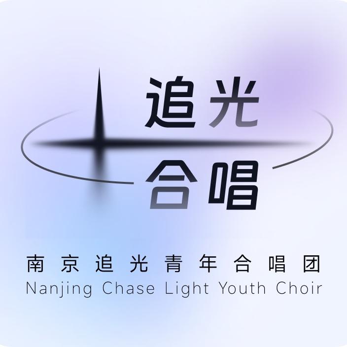 南京追光青年合唱团