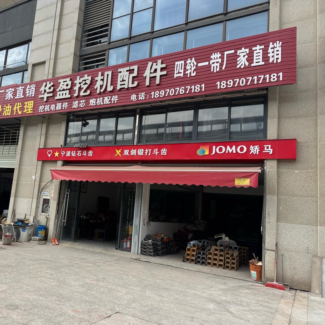 赣州华盈挖机配件 华哥