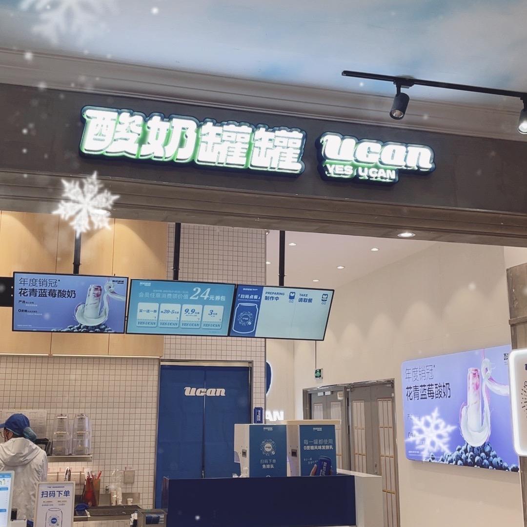 酸奶罐罐（吉林欧亚综合体负一楼）