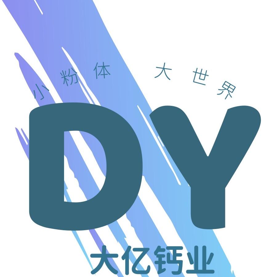辽宁大亿粉体（重钙、氢钙、纳米钙。）