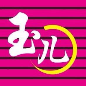 玉儿