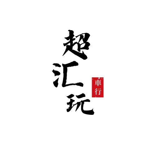 灌南超汇玩汽车租赁