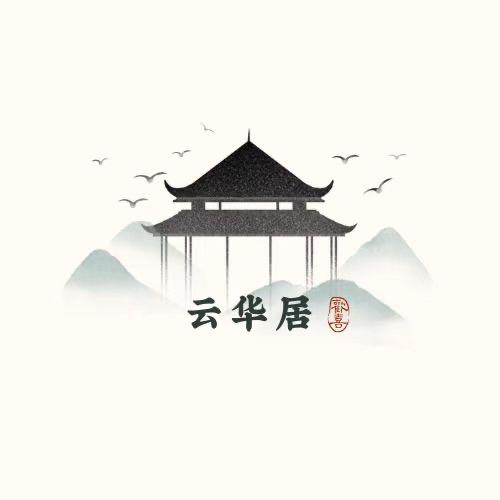 云华居 (品牌好茶🍵)