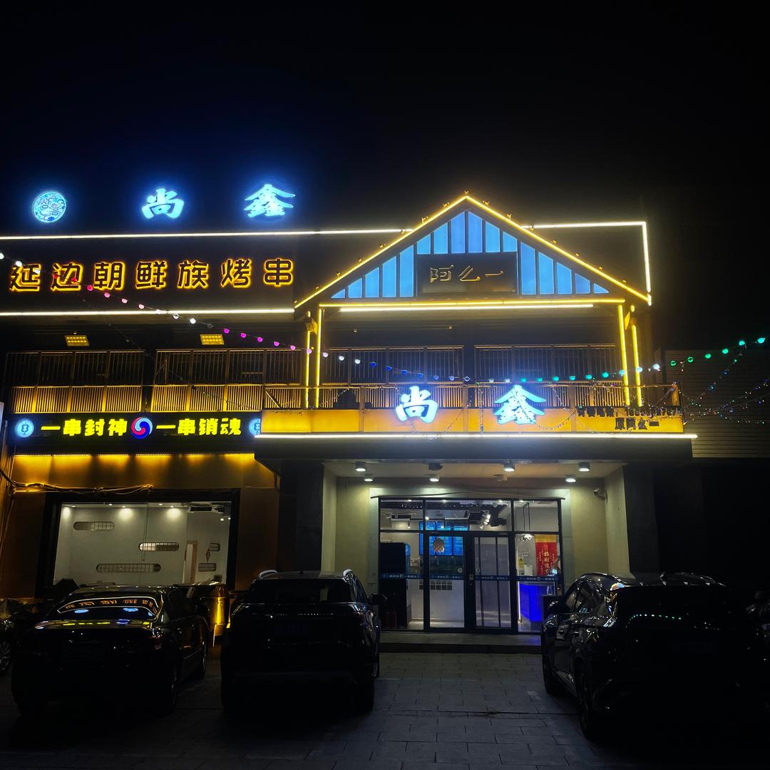尚鑫延边朝鲜族烧烤（原阿么一）