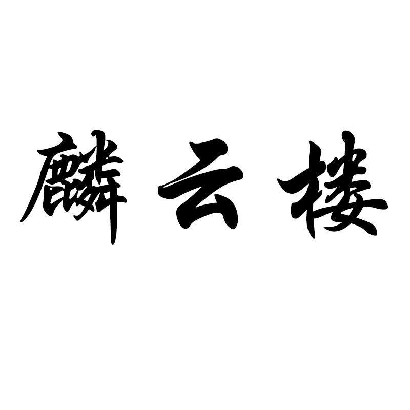 麟云楼贸易家居日用专营店