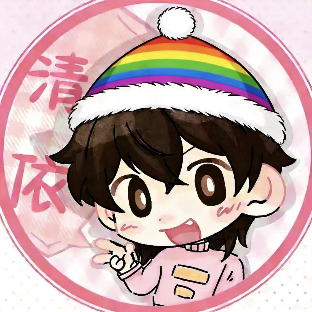 清依🧸（破防版）