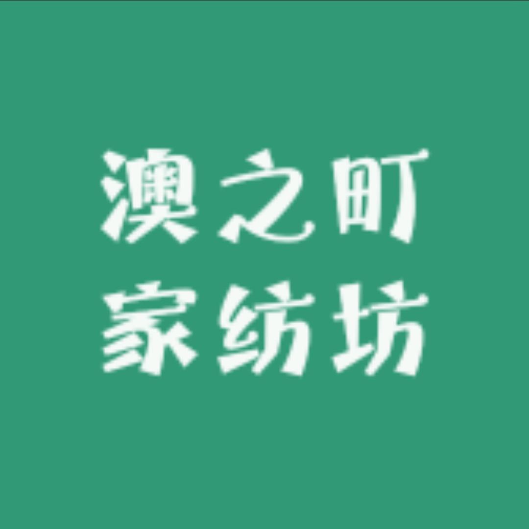 澳之町家纺坊