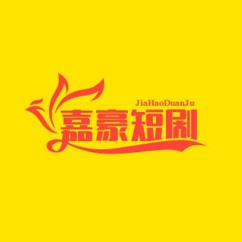 嘉豪短剧