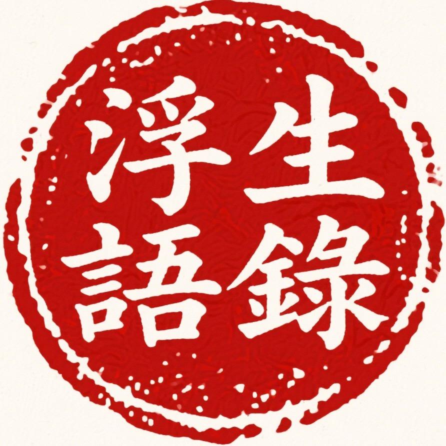 浮生语录