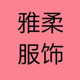 雅柔服饰内衣