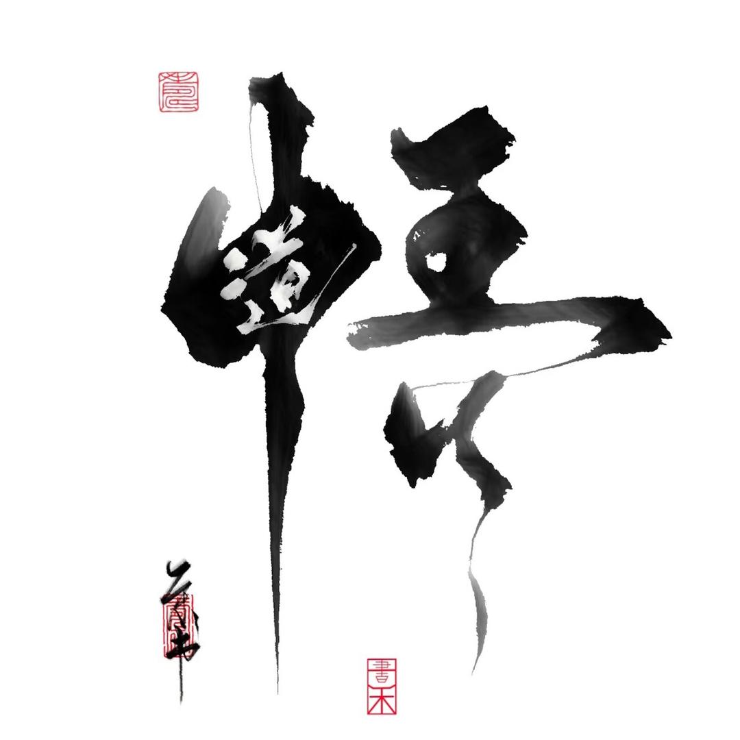 悟道言辞