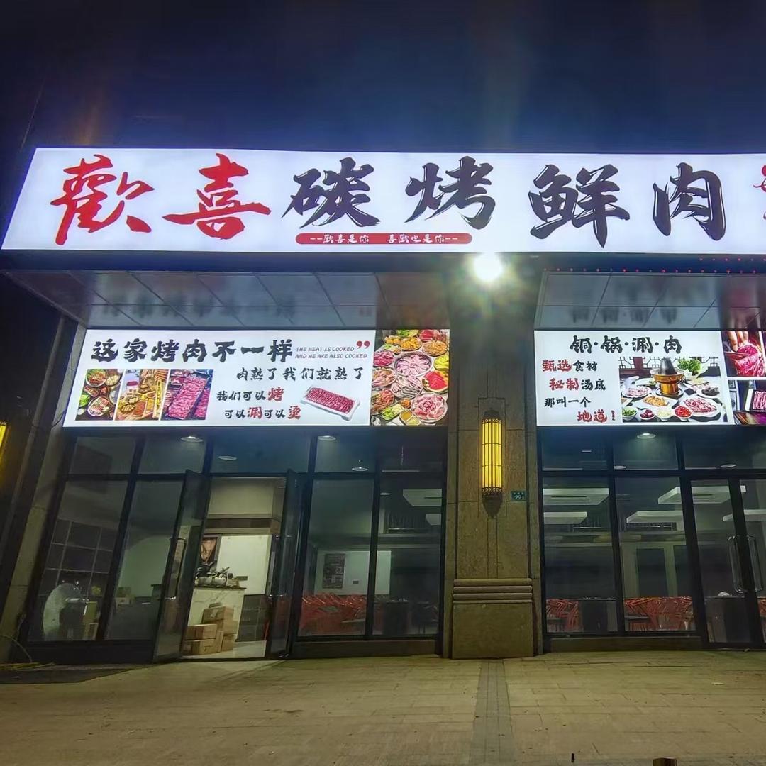 欢喜碳烤鲜肉(磁灶店)