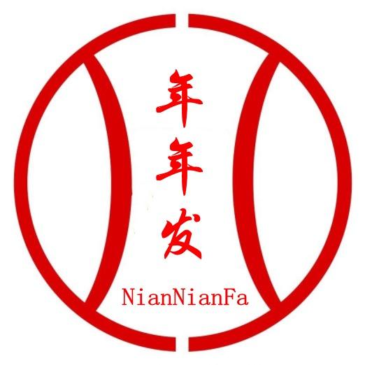 年年发