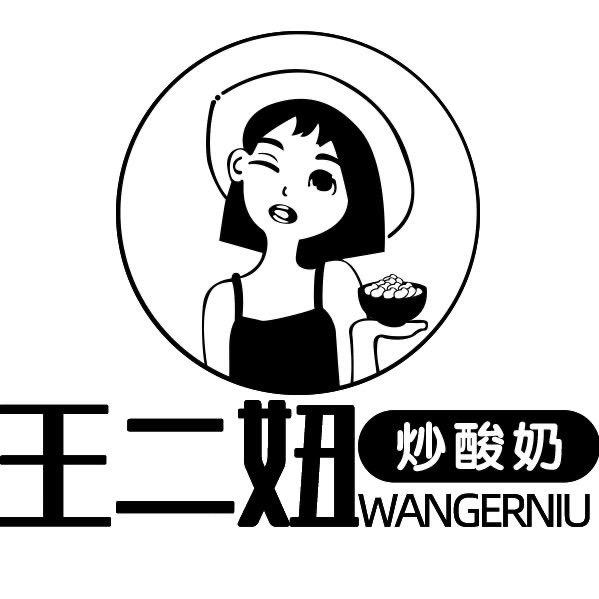 重生之我在王二妞炒酸奶
