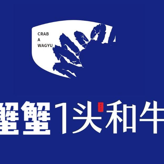 蟹蟹一头和牛·福利官