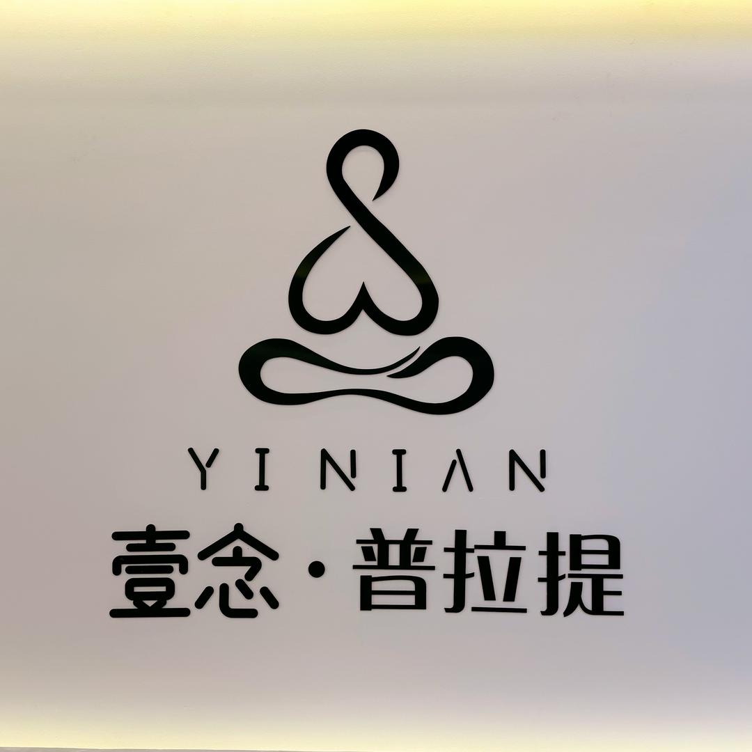 壹念瑜伽天一店