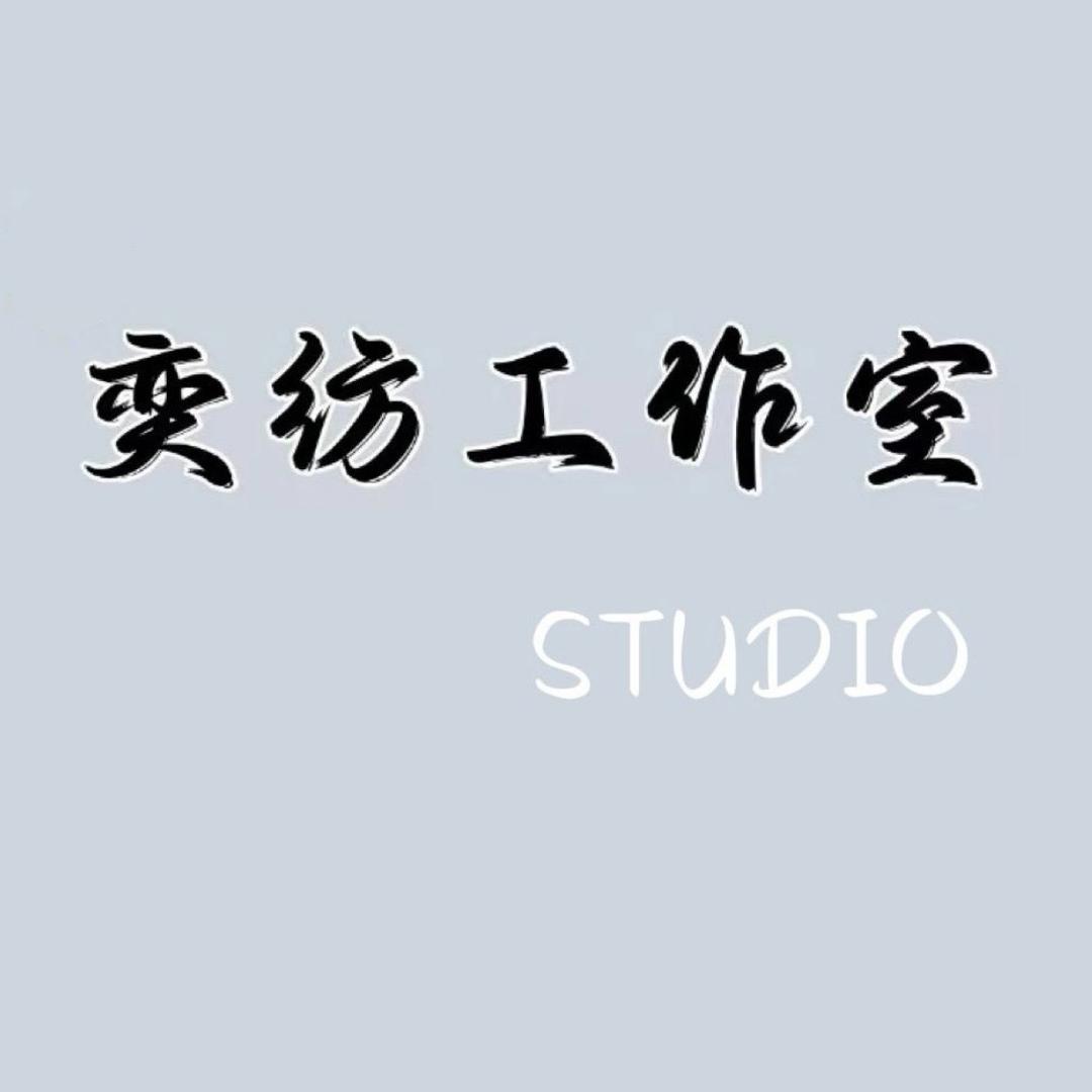 奕纺棉麻女装STUDIO