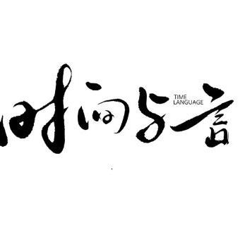时间与言