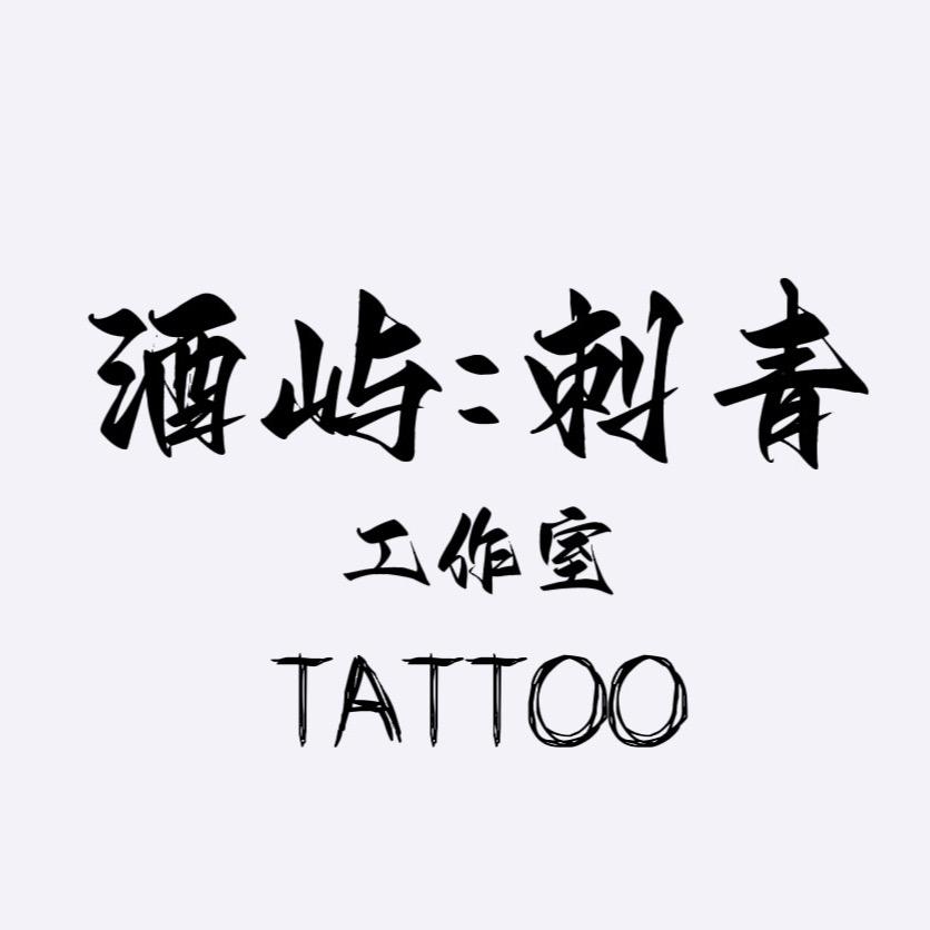 仁怀  酒屿·刺青