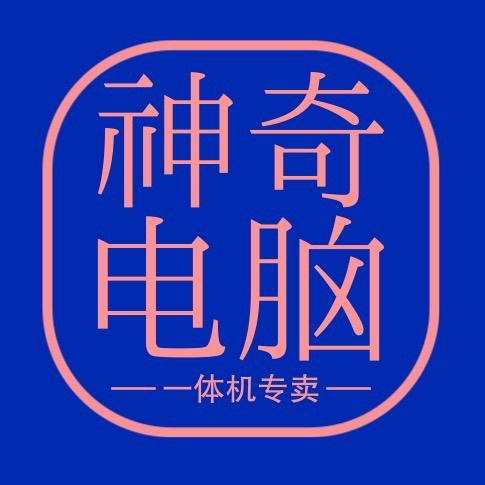 神奇电脑
