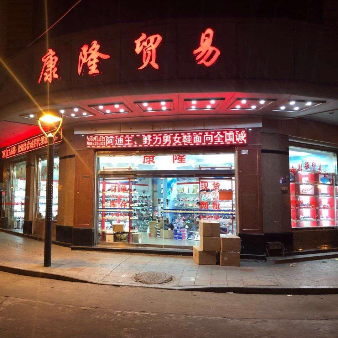 晋江康隆鞋服贸易有限公司