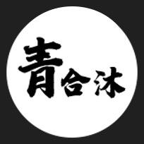 青合沐严选