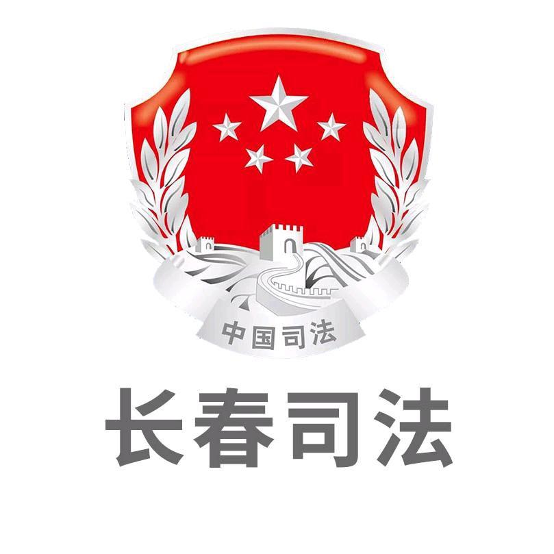 长春司法