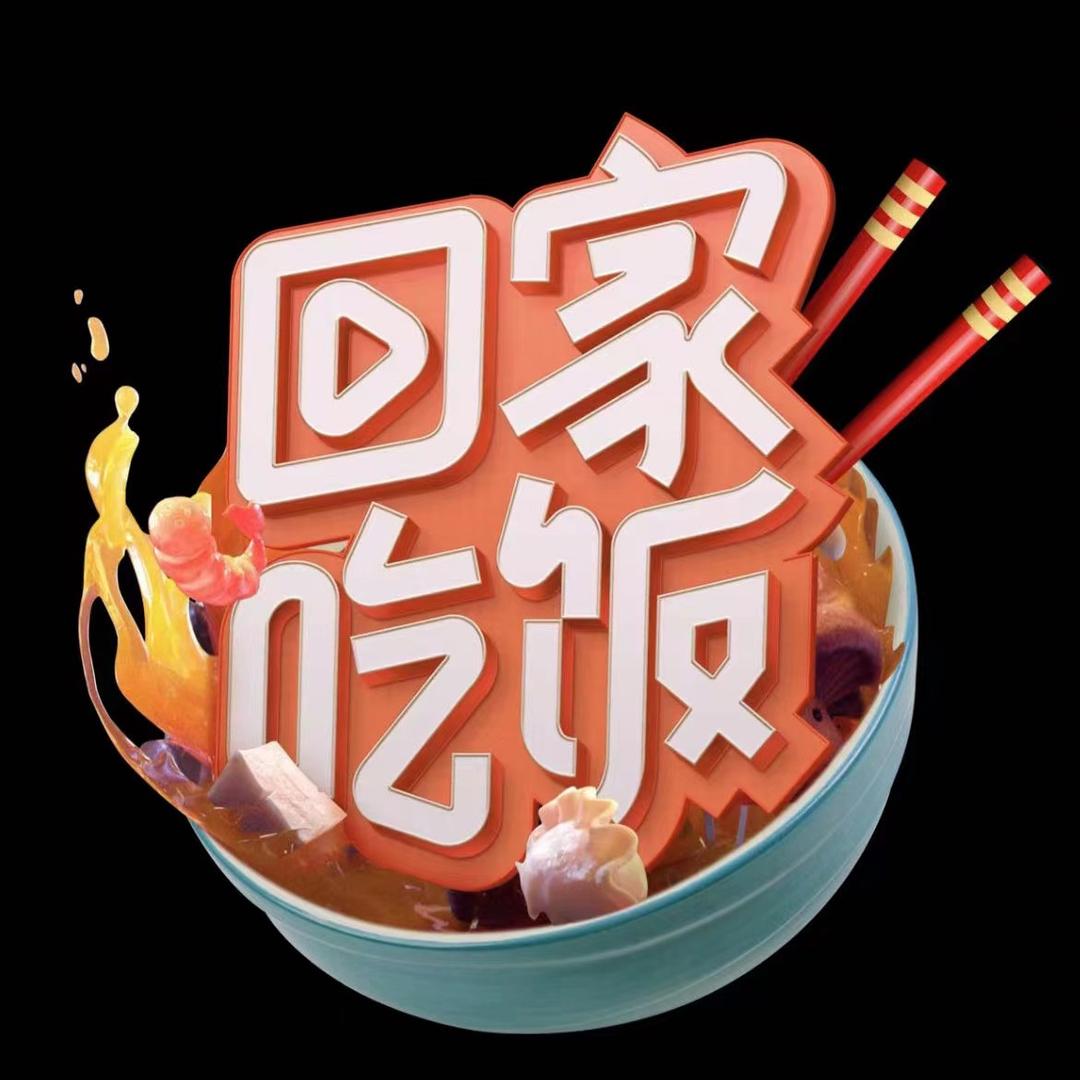 【回家吃饭】
