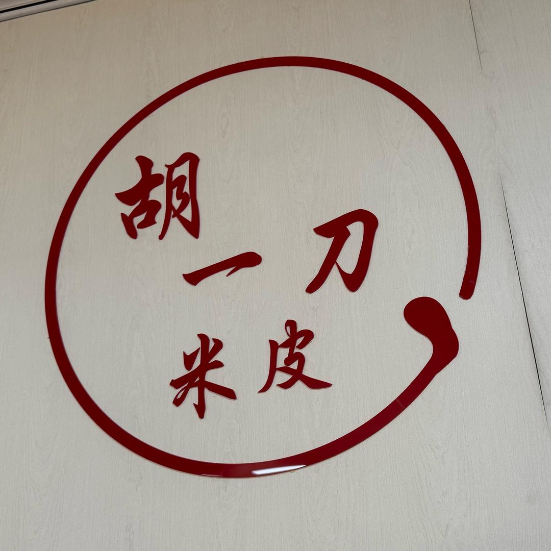 胡一刀米皮