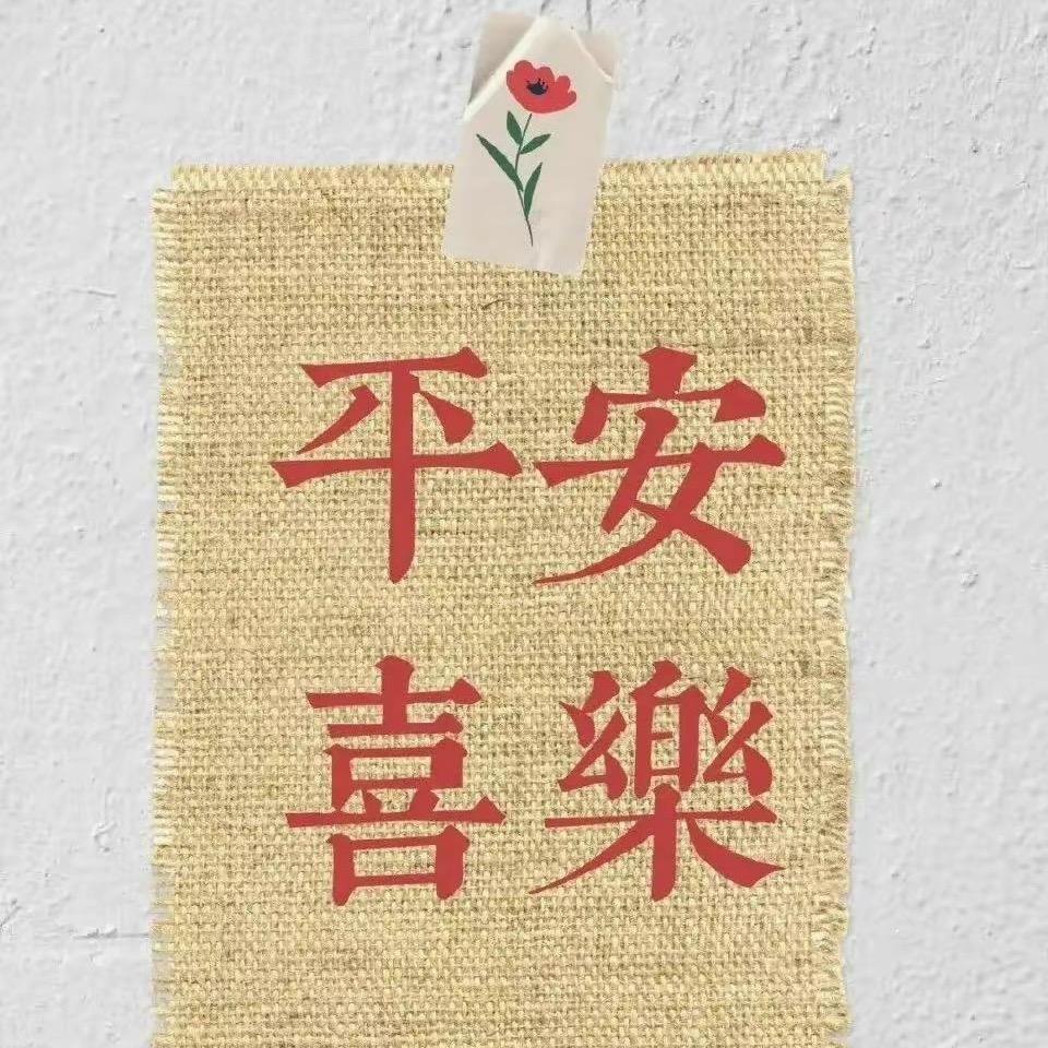 手牵喜乐