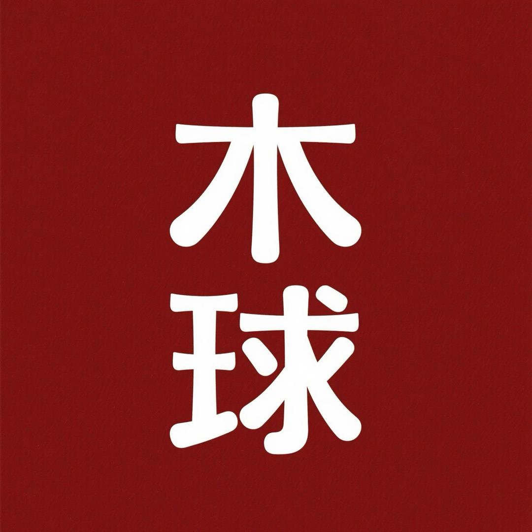 木球园林