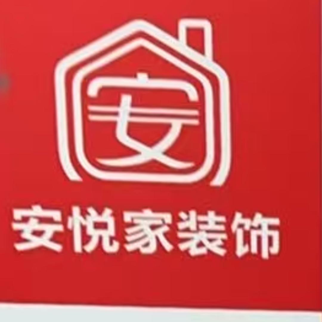 天津安悦家装饰有限公司