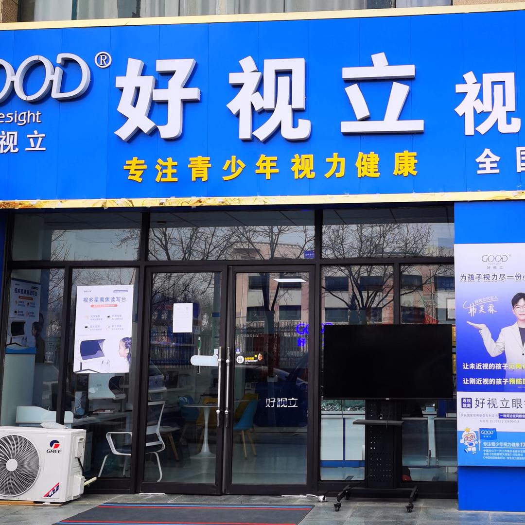 好视立视光中心（重邦店）