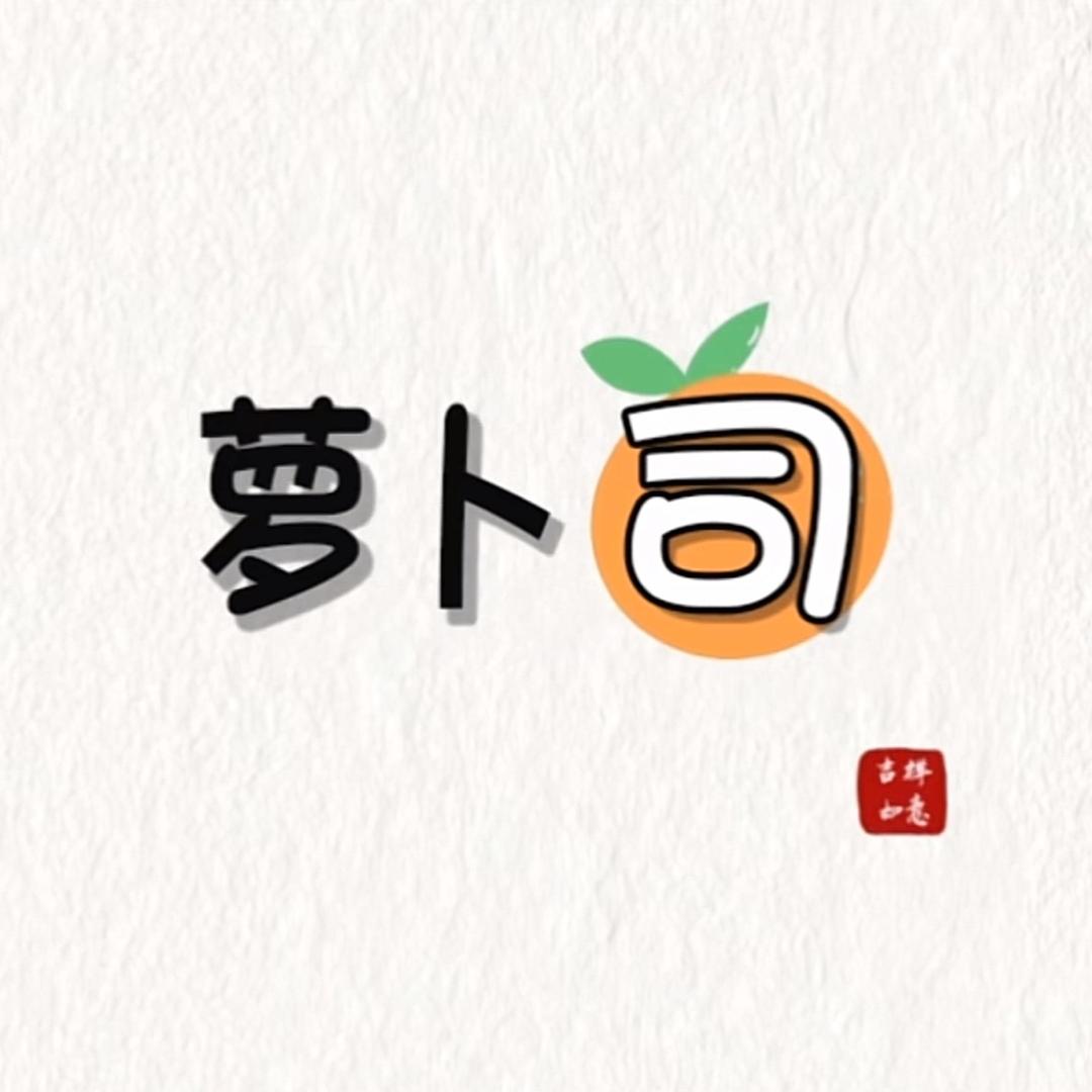 胡萝卜 lalala