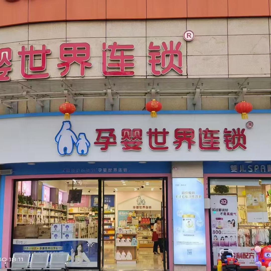 孕婴世界连锁什邡