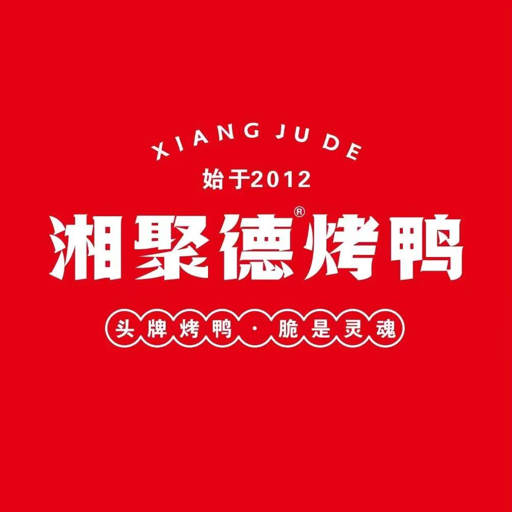 湘聚德烤鸭（醴陵店）