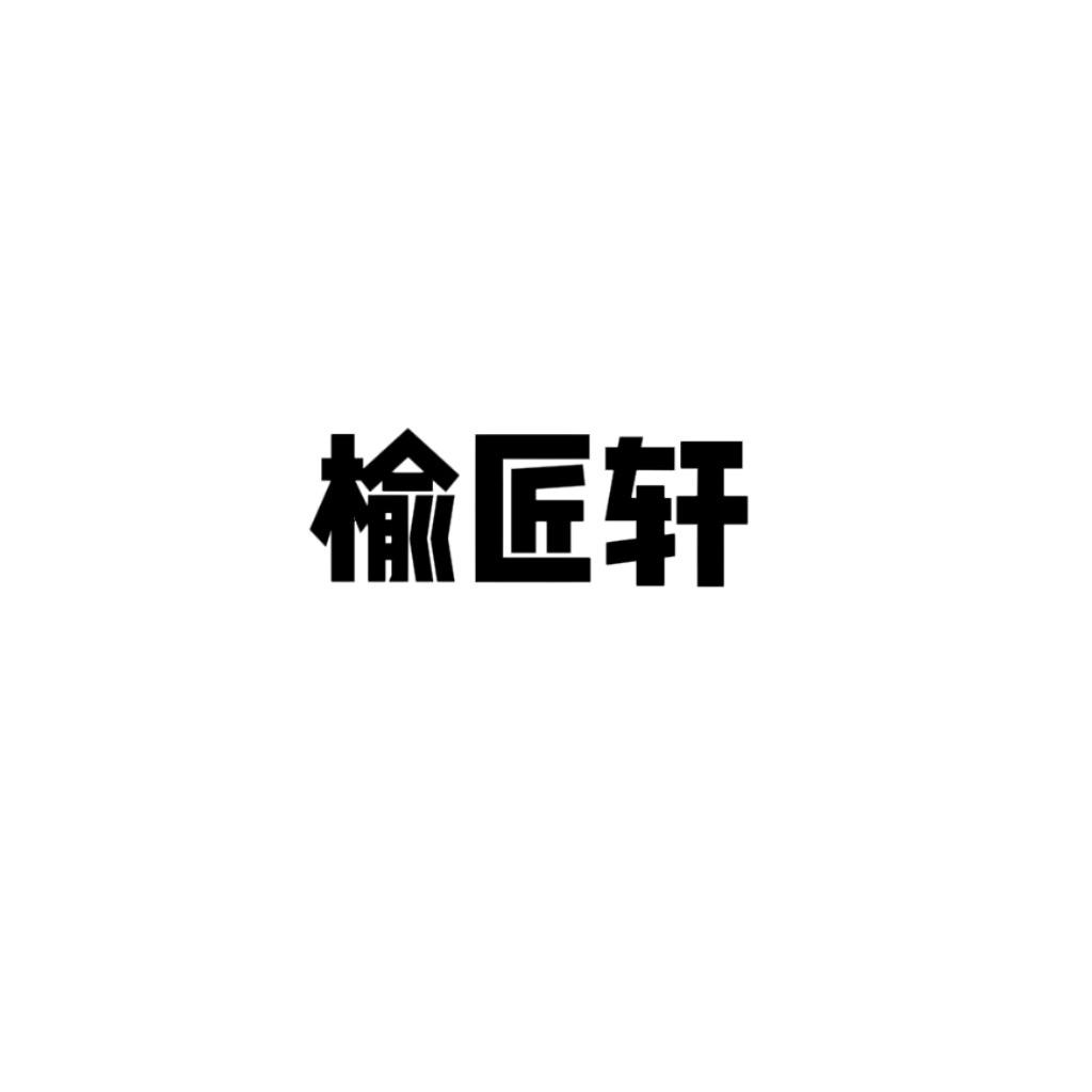 榆匠轩