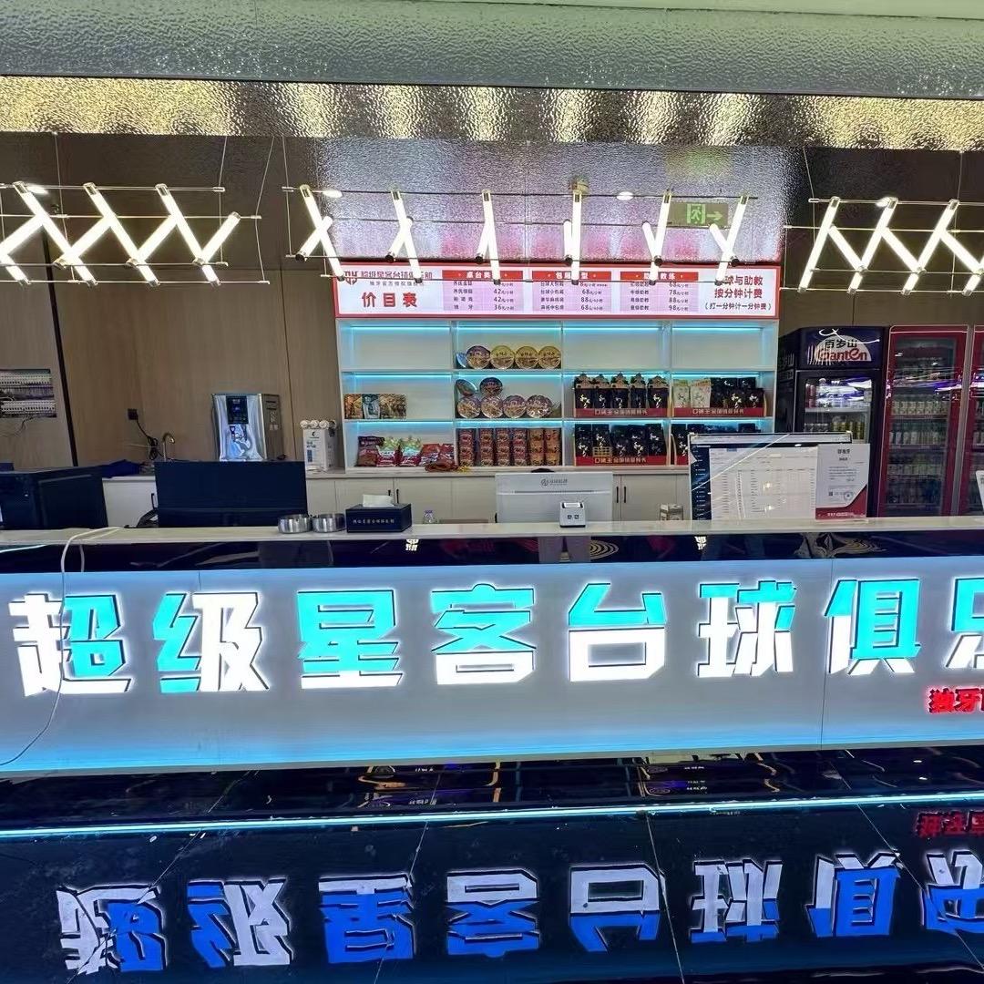 超级星客台球俱乐部