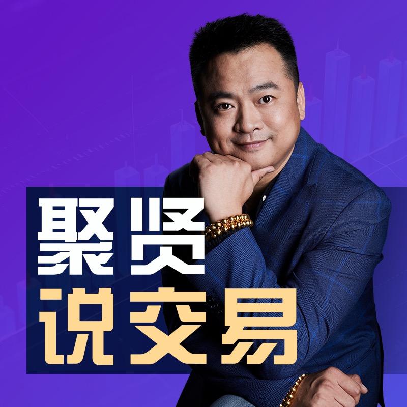 聚贤交易