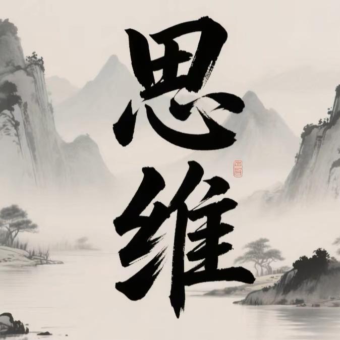 思维研修