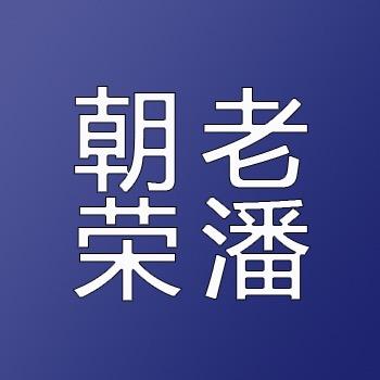 朝荣老潘瓷砖