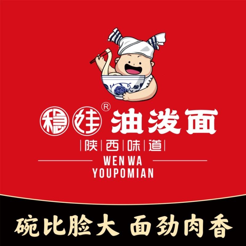稳娃油泼面.凉皮.肉夹馍